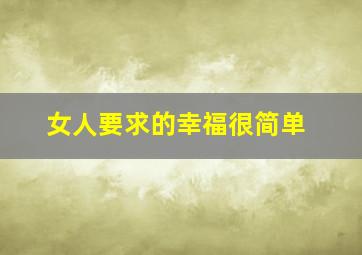 女人要求的幸福很简单