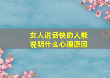 女人说话快的人能说明什么心理原因