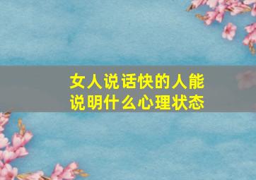 女人说话快的人能说明什么心理状态