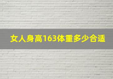 女人身高163体重多少合适