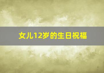 女儿12岁的生日祝福