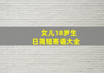 女儿18岁生日简短寄语大全