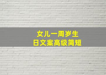 女儿一周岁生日文案高级简短