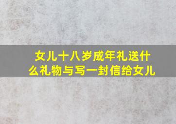 女儿十八岁成年礼送什么礼物与写一封信给女儿