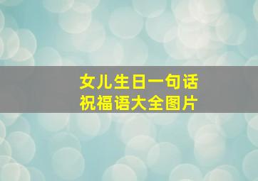 女儿生日一句话祝福语大全图片