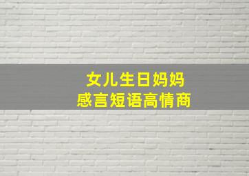 女儿生日妈妈感言短语高情商