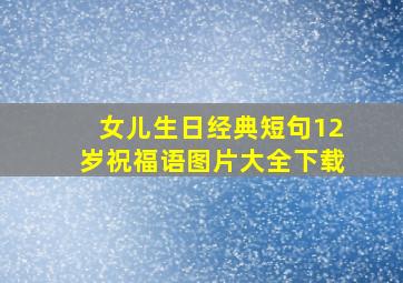 女儿生日经典短句12岁祝福语图片大全下载