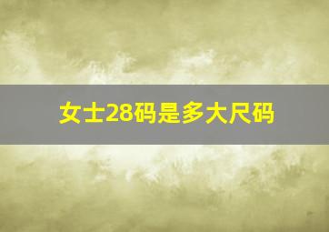 女士28码是多大尺码