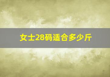 女士28码适合多少斤