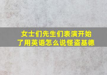 女士们先生们表演开始了用英语怎么说怪盗基德