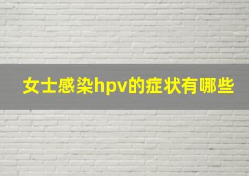 女士感染hpv的症状有哪些