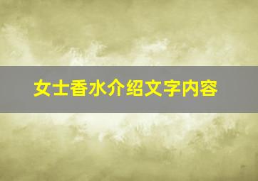 女士香水介绍文字内容