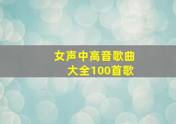 女声中高音歌曲大全100首歌