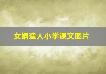 女娲造人小学课文图片