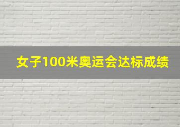 女子100米奥运会达标成绩