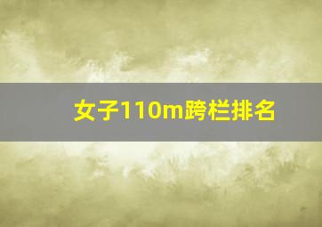 女子110m跨栏排名