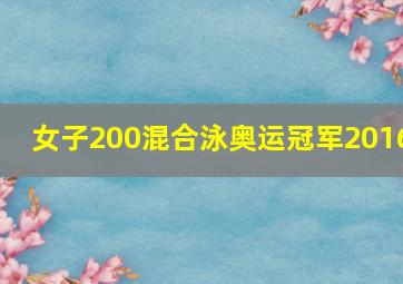 女子200混合泳奥运冠军2016