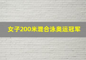 女子200米混合泳奥运冠军