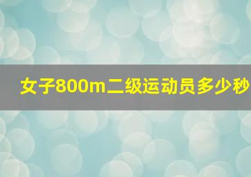 女子800m二级运动员多少秒