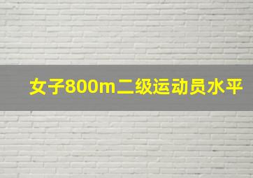 女子800m二级运动员水平