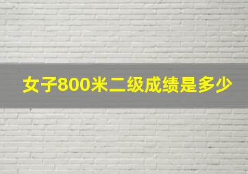 女子800米二级成绩是多少