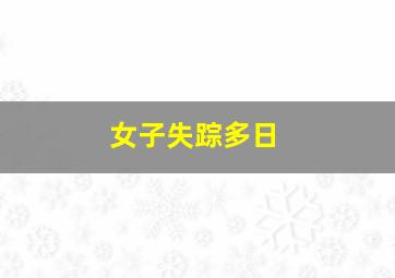 女子失踪多日