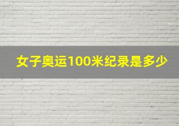 女子奥运100米纪录是多少