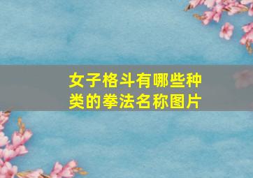 女子格斗有哪些种类的拳法名称图片