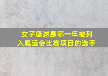 女子篮球是哪一年被列入奥运会比赛项目的选手