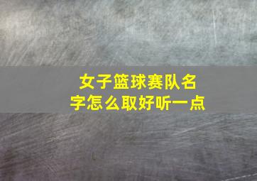 女子篮球赛队名字怎么取好听一点