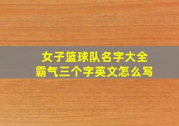 女子篮球队名字大全霸气三个字英文怎么写