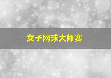 女子网球大师赛