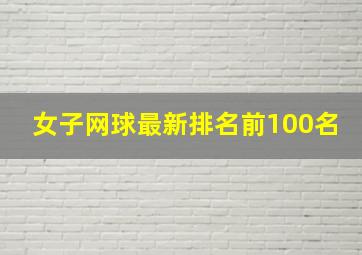 女子网球最新排名前100名