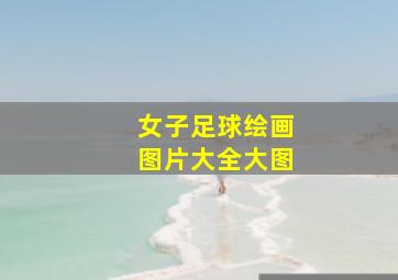 女子足球绘画图片大全大图