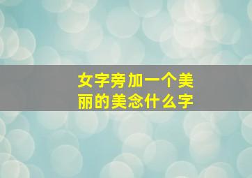 女字旁加一个美丽的美念什么字