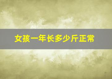 女孩一年长多少斤正常