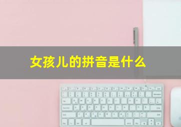 女孩儿的拼音是什么