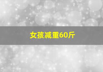 女孩减重60斤