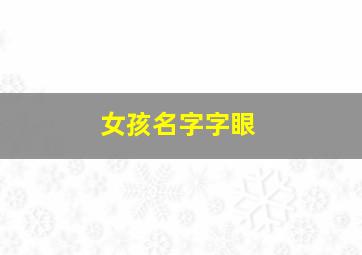 女孩名字字眼