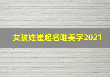 女孩姓崔起名唯美字2021