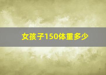 女孩子150体重多少