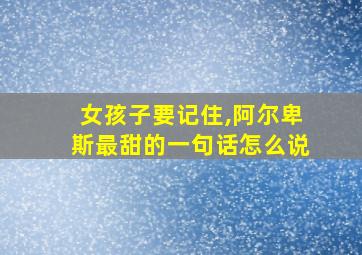 女孩子要记住,阿尔卑斯最甜的一句话怎么说