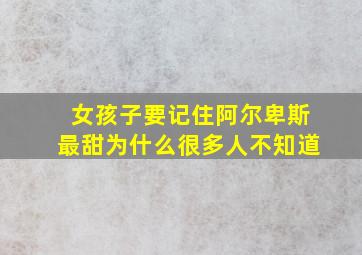 女孩子要记住阿尔卑斯最甜为什么很多人不知道