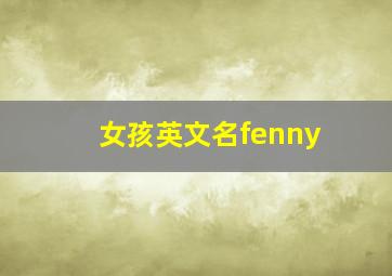 女孩英文名fenny