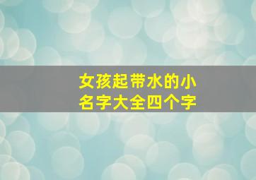 女孩起带水的小名字大全四个字