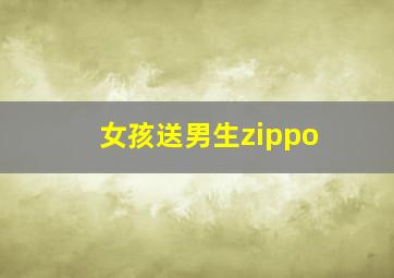 女孩送男生zippo