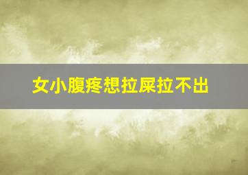 女小腹疼想拉屎拉不出