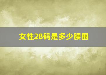 女性28码是多少腰围