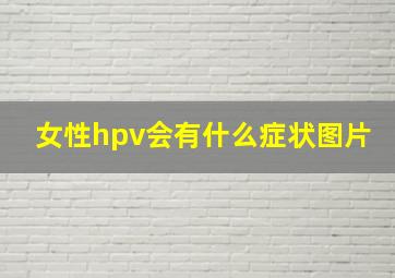 女性hpv会有什么症状图片