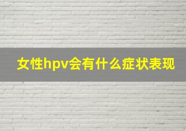 女性hpv会有什么症状表现